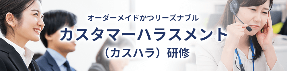 カスタマーハラスメント（カスハラ）研修