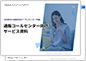 通販コールセンターサービス資料