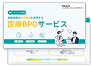 医療・クリニック向けBPOアウトソーシングパッケージサービス資料
