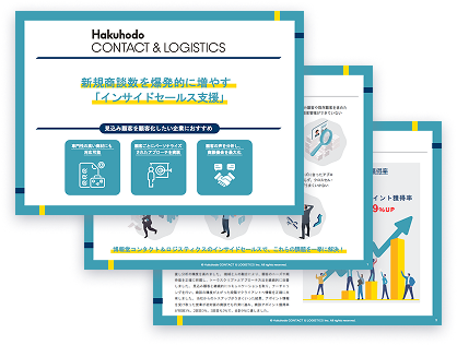 インサイドセールス代行サービス資料