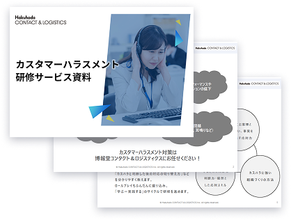 カスタマーハラスメント研修資料