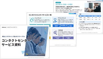 コンタクトセンターサービス資料