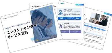 コンタクトセンターサービス資料