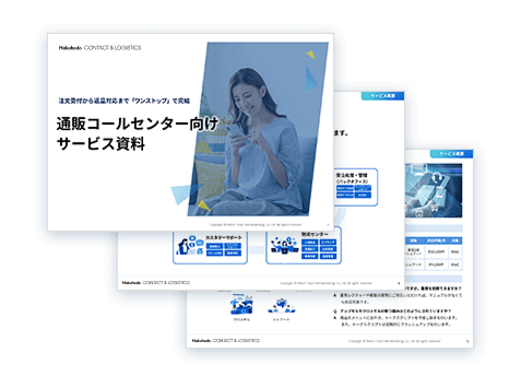 通販コールセンター向けサービス資料