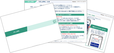 CS_LINK サービス資料