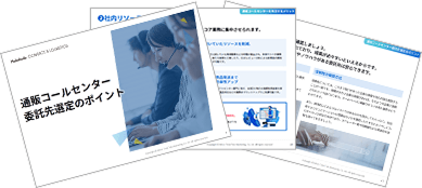 通販コールセンター委託先選定のポイント