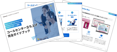 コールセンター立ち上げガイド