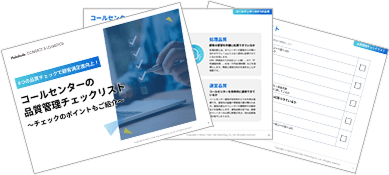 コールセンターチェックリスト