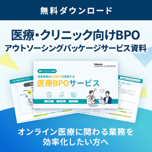 医療・クリニック向けBPOアウトソーシングパッケージサービス資料