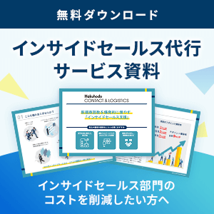 インサイドセールス代行サービス資料