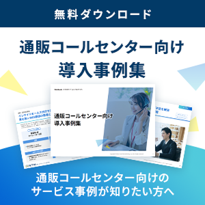 通販コールセンター向け導入事例集