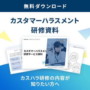 カスタマーハラスメント研修資料