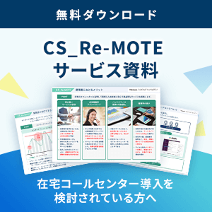 CS_Re-MOTE サービス資料