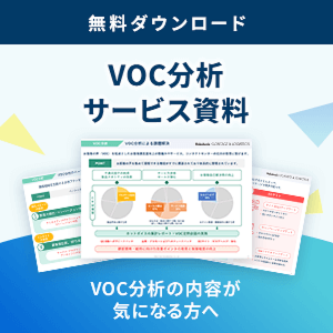 VOC分析 サービス資料
