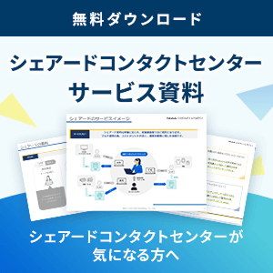 シェアードコンタクトセンター サービス資料