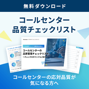 コールセンターチェックリスト