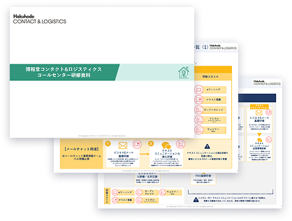 博報堂C&L コールセンター研修資料