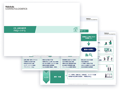 CS_ANSWER サービス資料