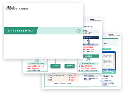 AIチャットボット サービス資料