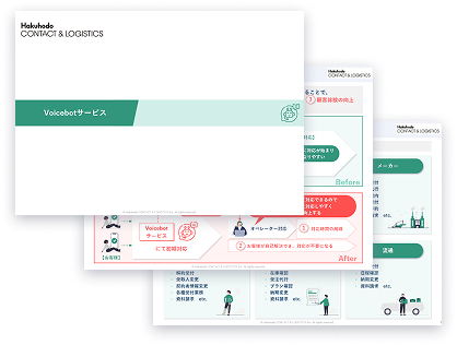 Voicebot サービス資料