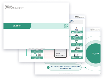 CS_LINK サービス資料