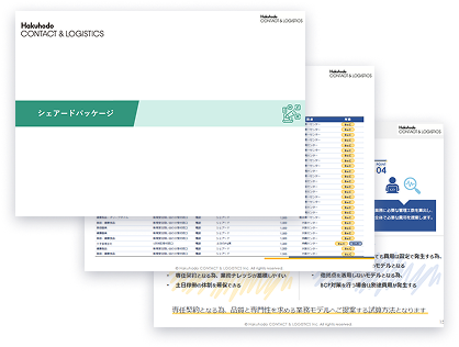 シェアードコンタクトセンターサービス資料