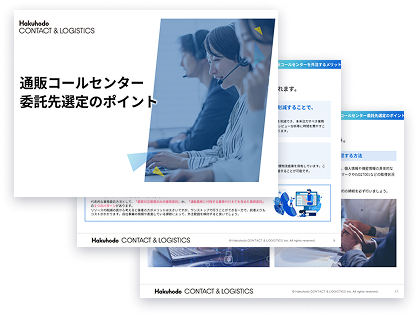 通販コールセンター委託先選定のポイント
