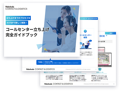 コールセンター立ち上げガイド