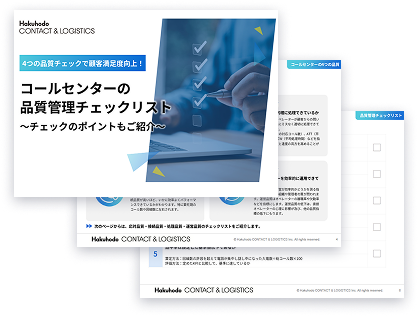 コールセンターチェックリスト