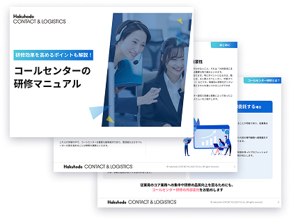 コールセンター研修マニュアル