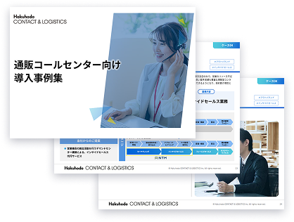 通販コールセンター向け導入事例集